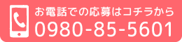 お電話での応募はコチラから0980-85-5601