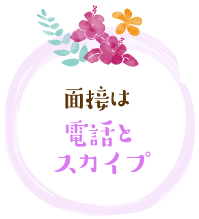 面接は電話とスカイプ