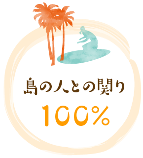 島の人との関り100%