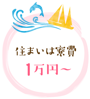 住まいは寮費1万円~
