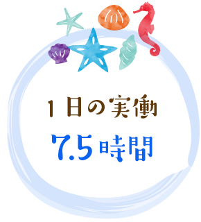 1日の実働7.5時間