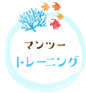 マンツートレーニング