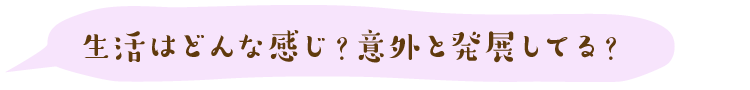 生活はどんな感じ?意外と発展してる?