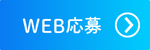 WEB応募