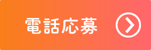 電話応募