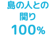 島の人との関り100%
