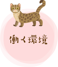 働く環境