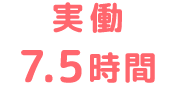実働7.5時間
