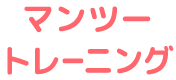 マンツートレーニング