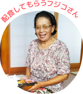 配食してもらうフジコさん