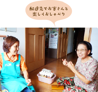 配達先でお客さんと 楽しくおしゃべり