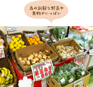 島の新鮮な野菜や 果物がいっぱい