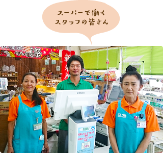 スーパーで働く スタッフの皆さん