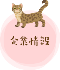 企業情報