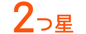 2つ星