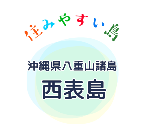 住みやすい島　沖縄県八重山諸島【西表島】