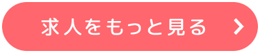 求人をもっとみる