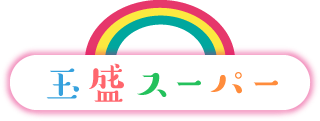 玉盛スーパー