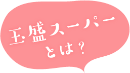 玉盛商会とは？