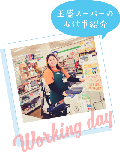玉盛スーパーのお仕事紹介