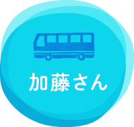 加藤さん