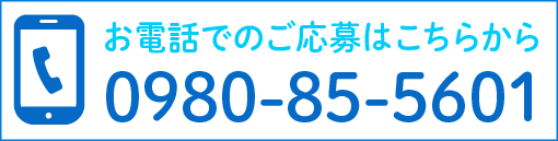 ご応募はこちらから 0980-85-5601