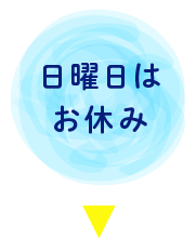 日曜日はお休み