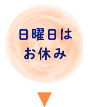 日曜日はお休み