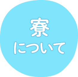 寮について