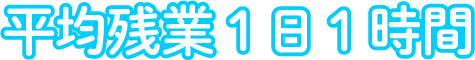 平均残業1日1時間