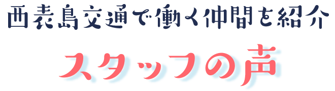 西表島交通で働く仲間を紹介
スタッフの声