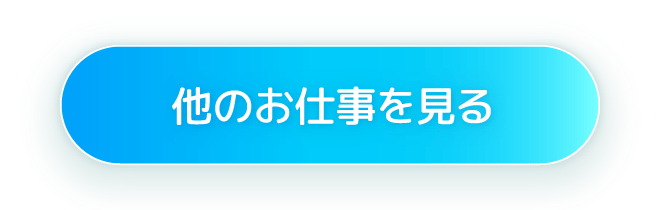 他のお仕事を見る