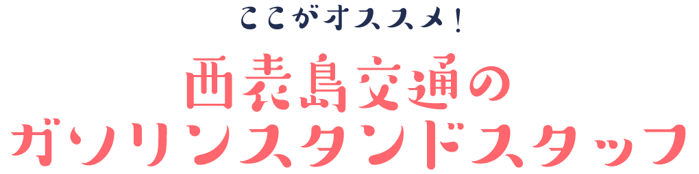 ここがオススメ！西表島交通のガソリンスタンドスタッフ