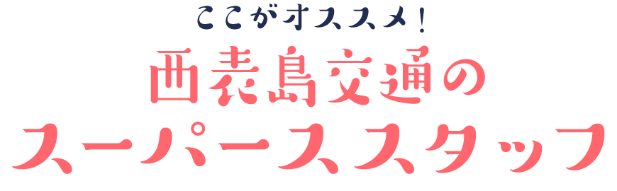 ここがオススメ！西表島交通のスーパースタッフ