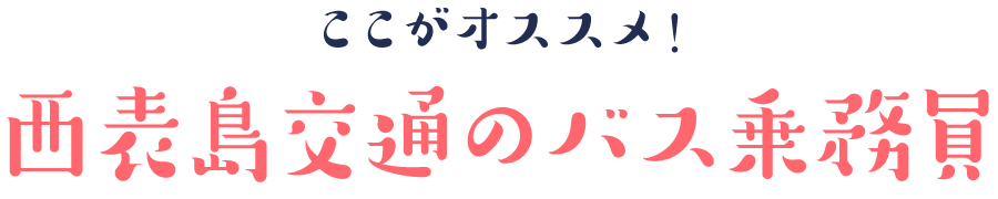 ここがオススメ！西表島交通のバス乗務員