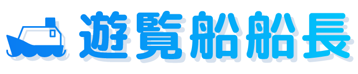 遊覧船船長