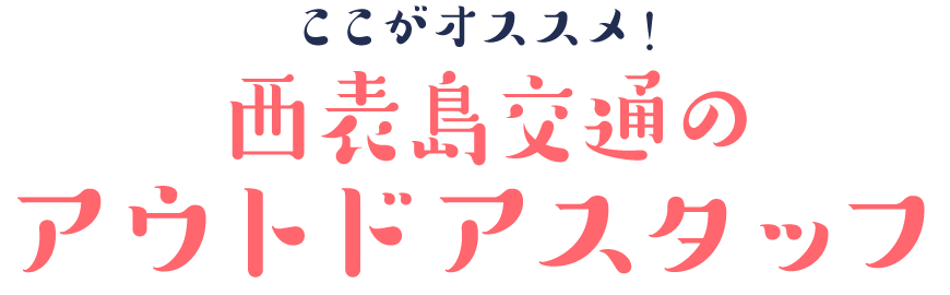 ここがオススメ！西表島交通のアウトドアスタッフ